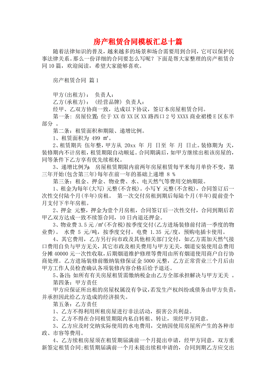 《房产租赁合同模板汇总十篇》_第1页