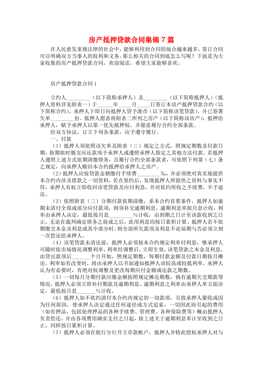 《房产抵押贷款合同集锦7篇》_第1页