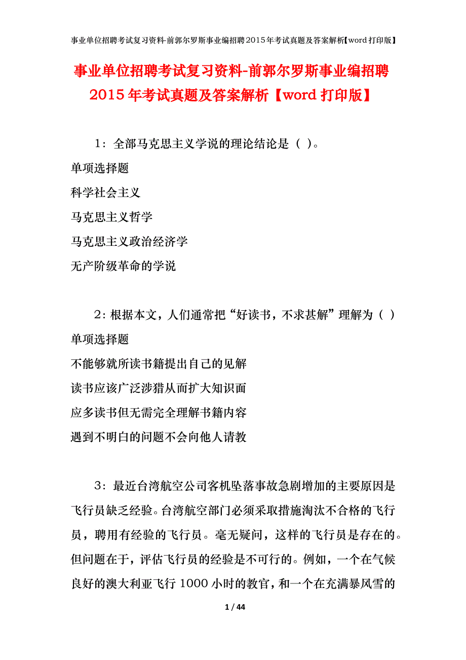 事业单位招聘考试复习资料-前郭尔罗斯事业编招聘2015年考试真题及答案解析【word打印版】_第1页