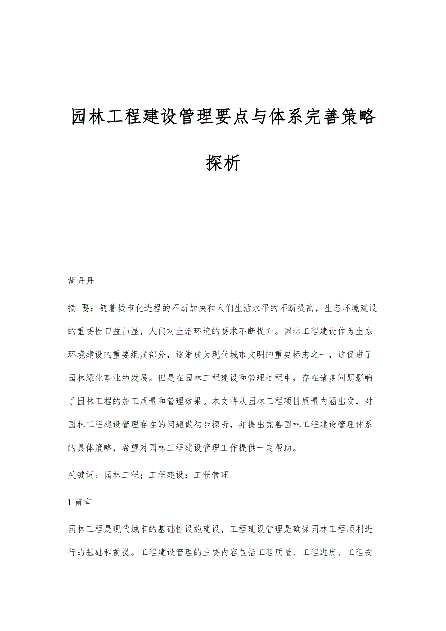 园林工程建设管理要点与体系完善策略探析_第1页