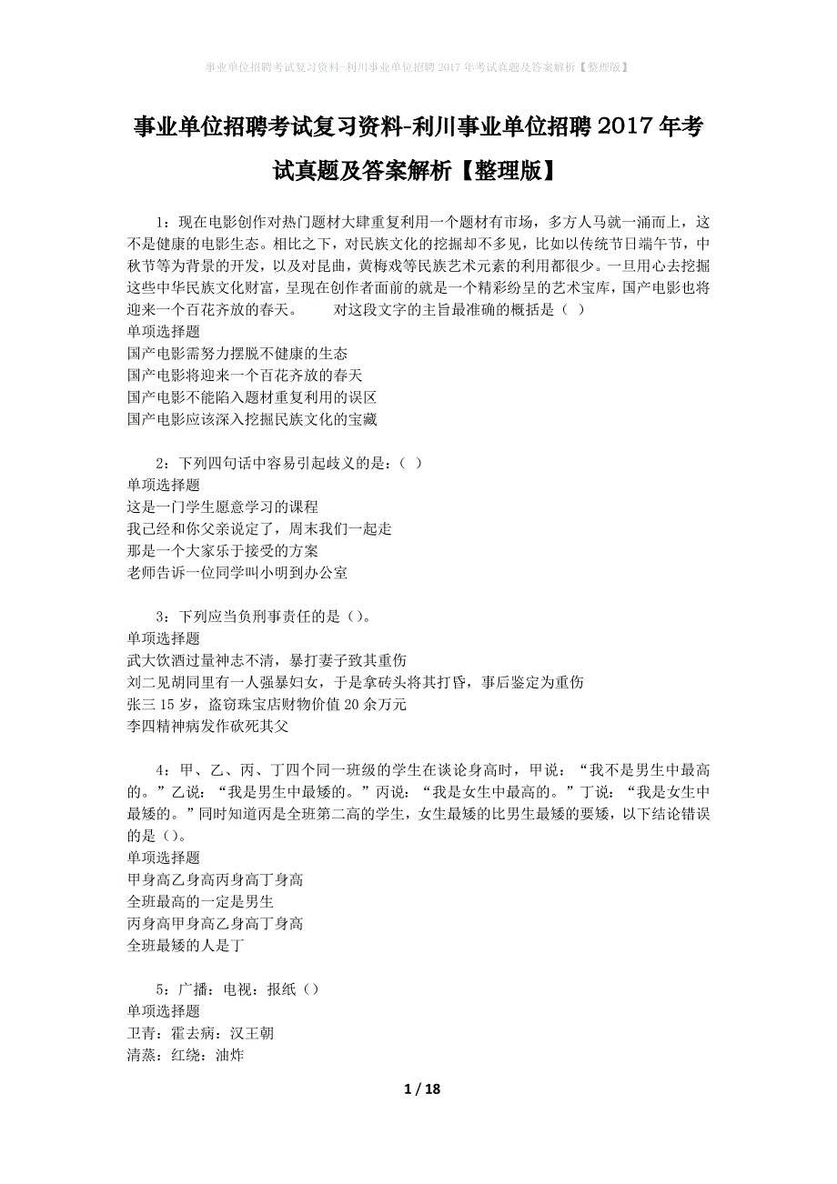 事业单位招聘考试复习资料-利川事业单位招聘2017年考试真题及答案解析【整理版】_第1页