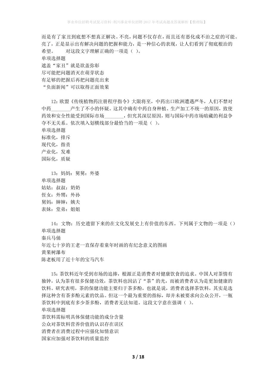 事业单位招聘考试复习资料-利川事业单位招聘2017年考试真题及答案解析【整理版】_第3页