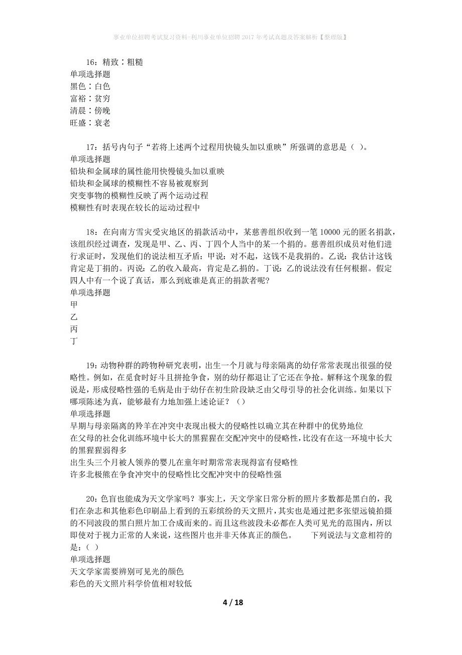 事业单位招聘考试复习资料-利川事业单位招聘2017年考试真题及答案解析【整理版】_第4页