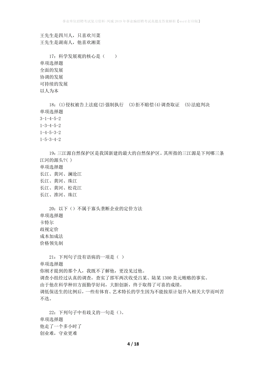 事业单位招聘考试复习资料-凤城2019年事业编招聘考试真题及答案解析【word打印版】_第4页