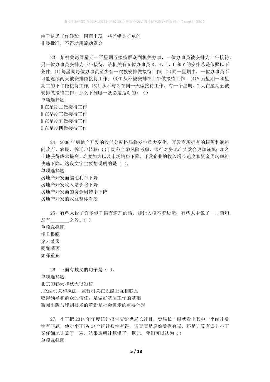 事业单位招聘考试复习资料-凤城2019年事业编招聘考试真题及答案解析【word打印版】_第5页