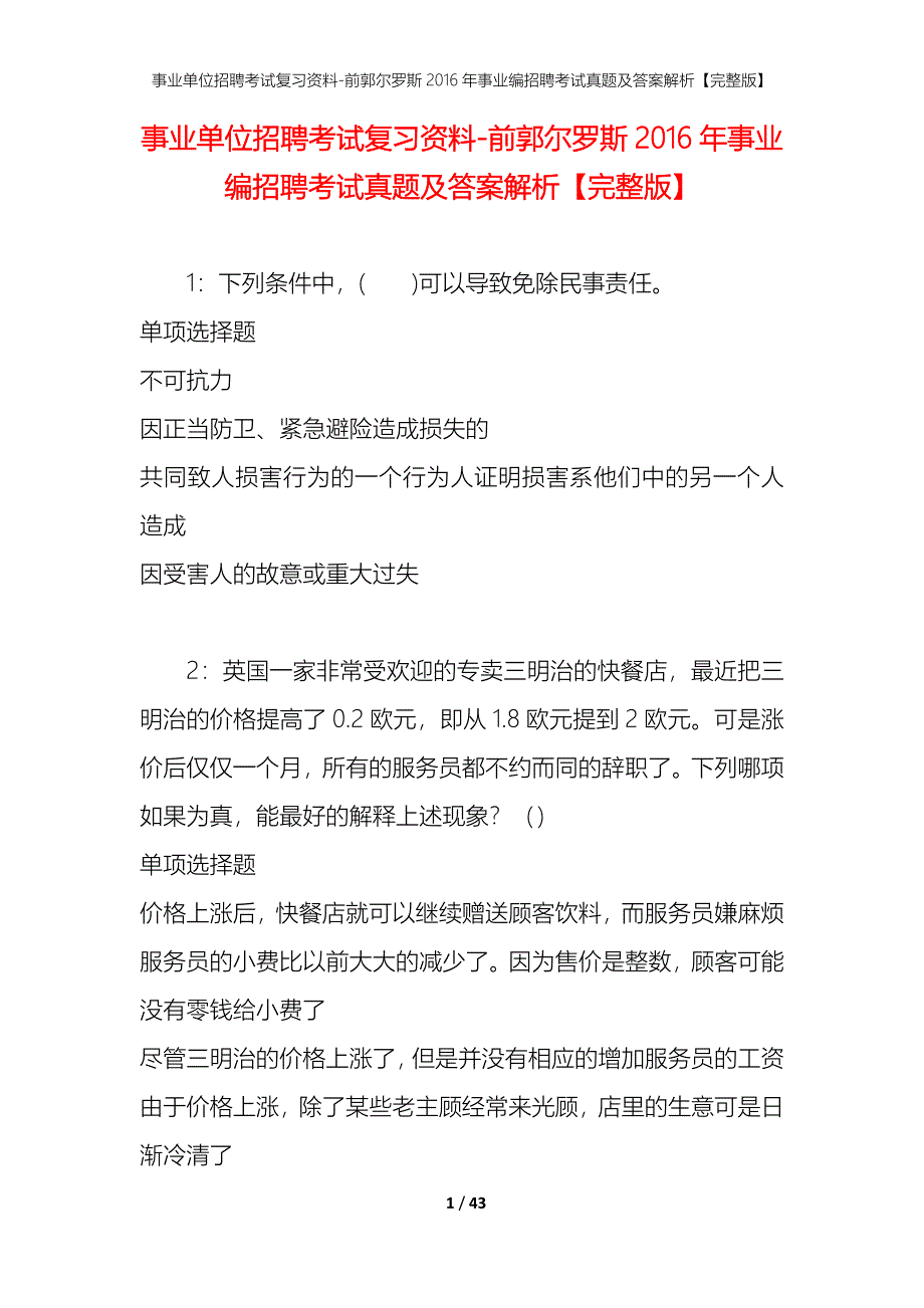 事业单位招聘考试复习资料-前郭尔罗斯2016年事业编招聘考试真题及答案解析【完整版】_第1页