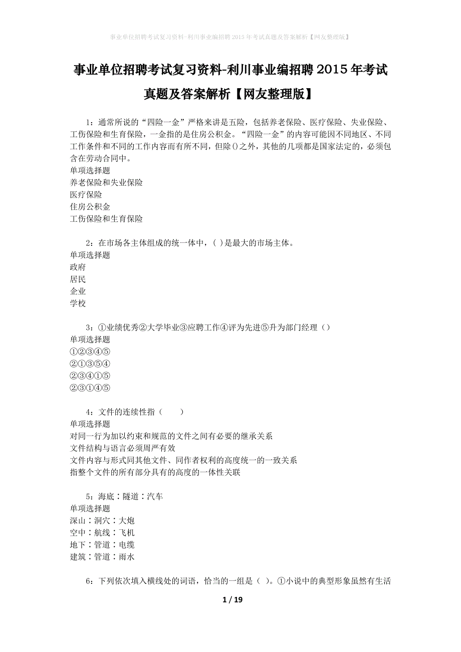 事业单位招聘考试复习资料-利川事业编招聘2015年考试真题及答案解析【网友整理版】_第1页