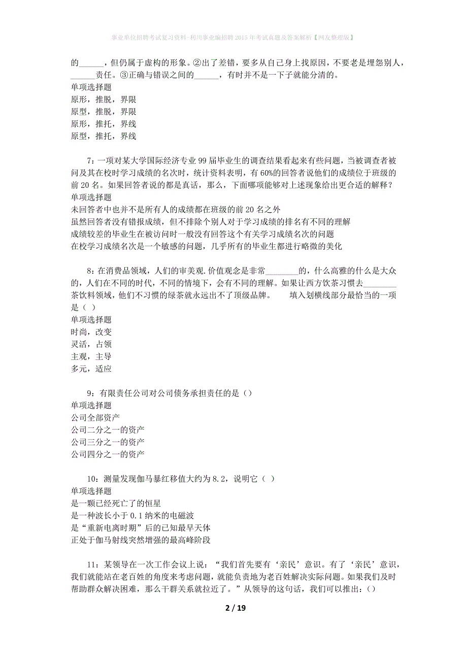 事业单位招聘考试复习资料-利川事业编招聘2015年考试真题及答案解析【网友整理版】_第2页