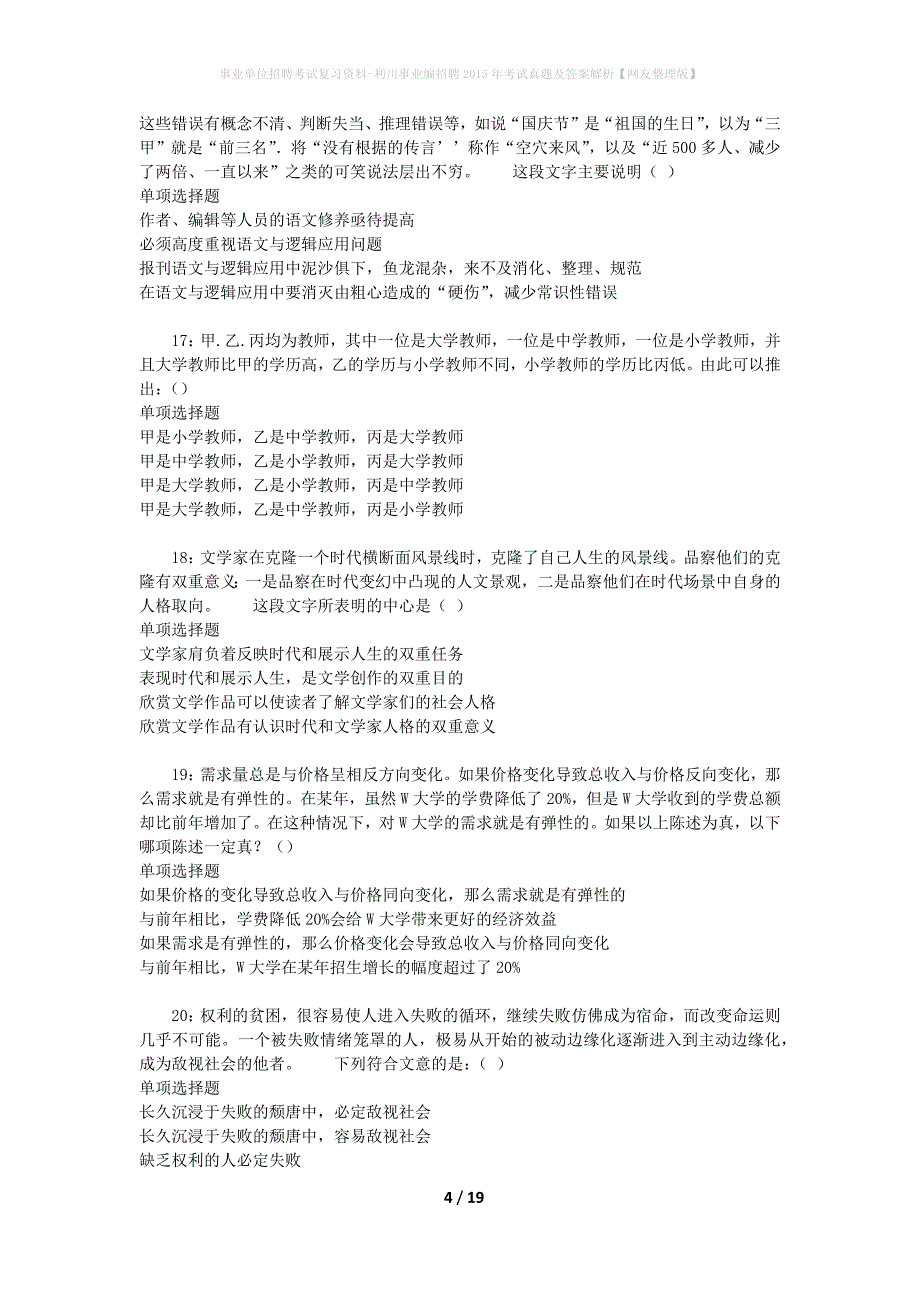 事业单位招聘考试复习资料-利川事业编招聘2015年考试真题及答案解析【网友整理版】_第4页