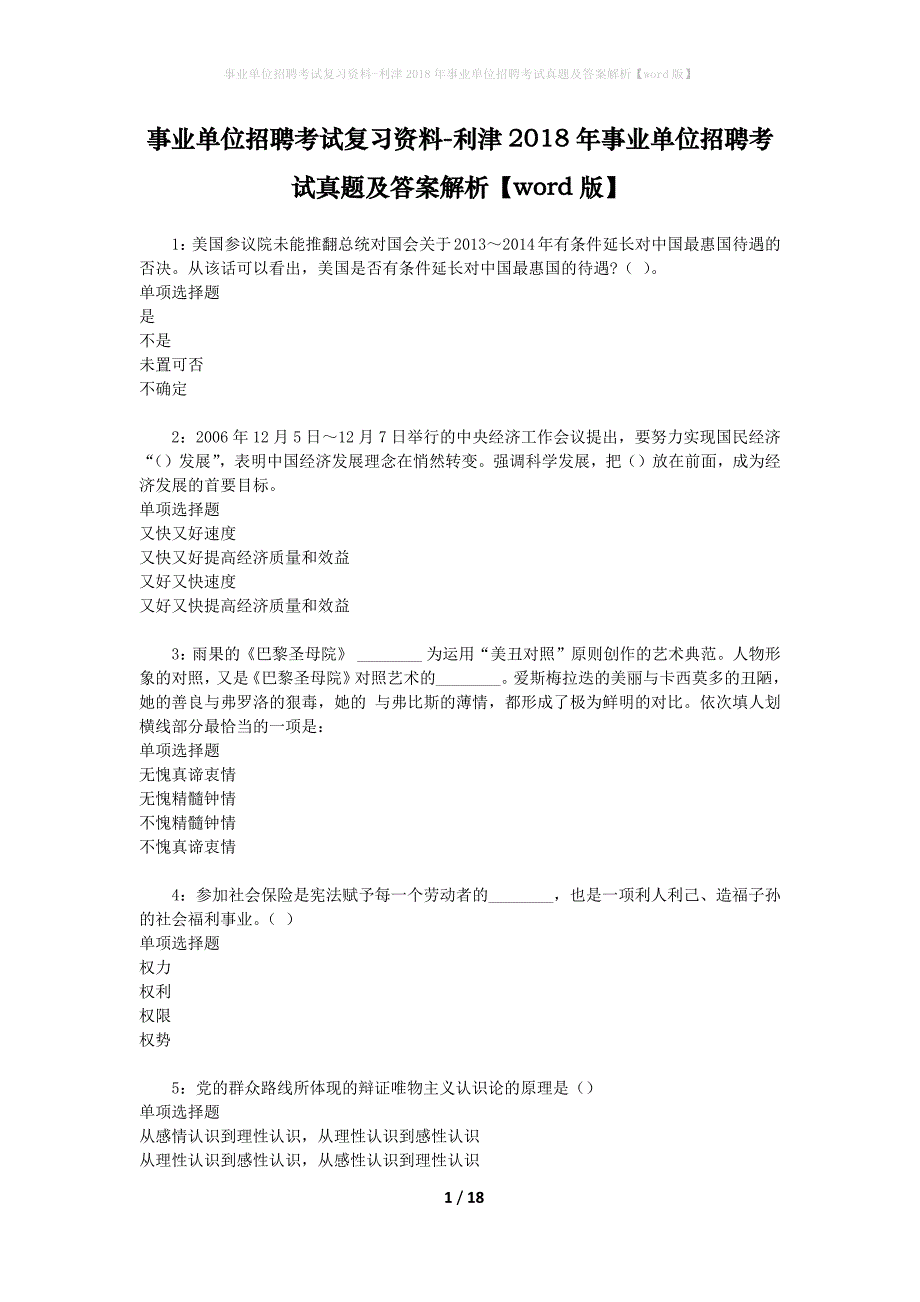 事业单位招聘考试复习资料-利津2018年事业单位招聘考试真题及答案解析【word版】_2_第1页