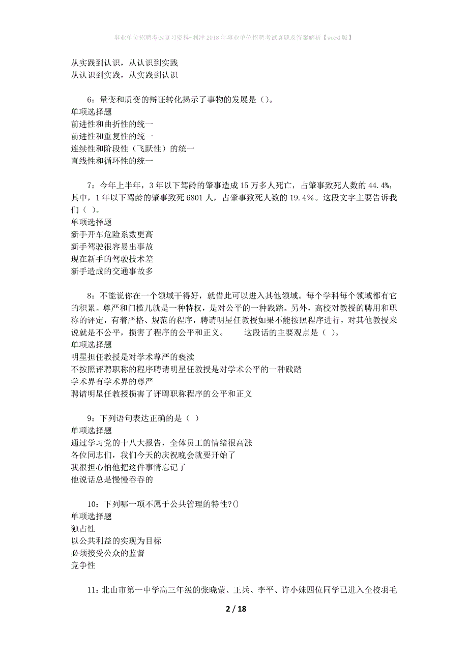 事业单位招聘考试复习资料-利津2018年事业单位招聘考试真题及答案解析【word版】_2_第2页