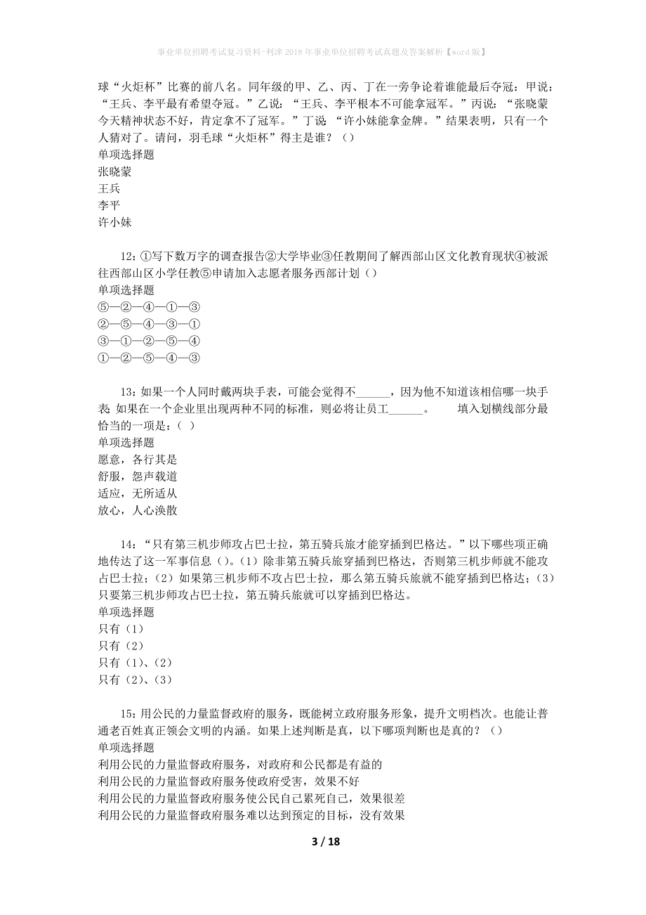 事业单位招聘考试复习资料-利津2018年事业单位招聘考试真题及答案解析【word版】_2_第3页