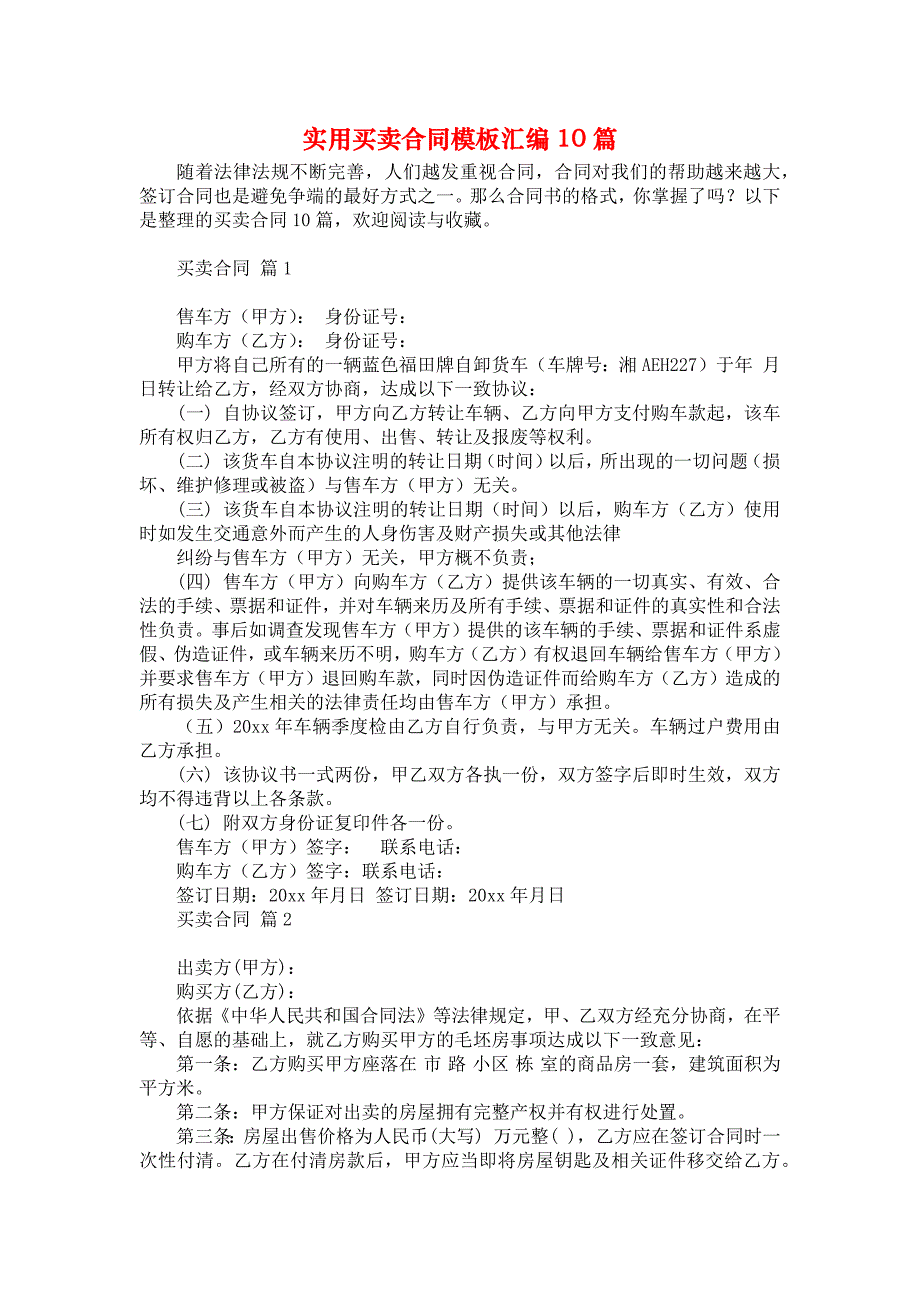 《实用买卖合同模板汇编10篇》_第1页