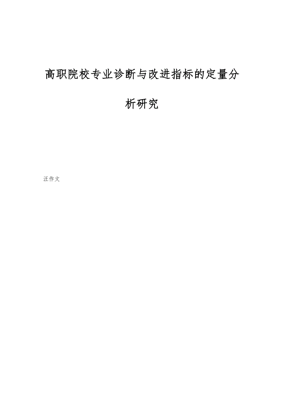 高职院校专业诊断与改进指标的定量分析研究_第1页