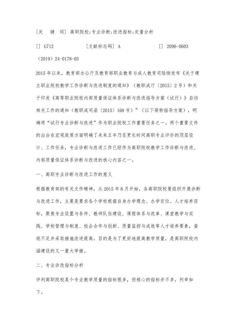 高职院校专业诊断与改进指标的定量分析研究_第4页