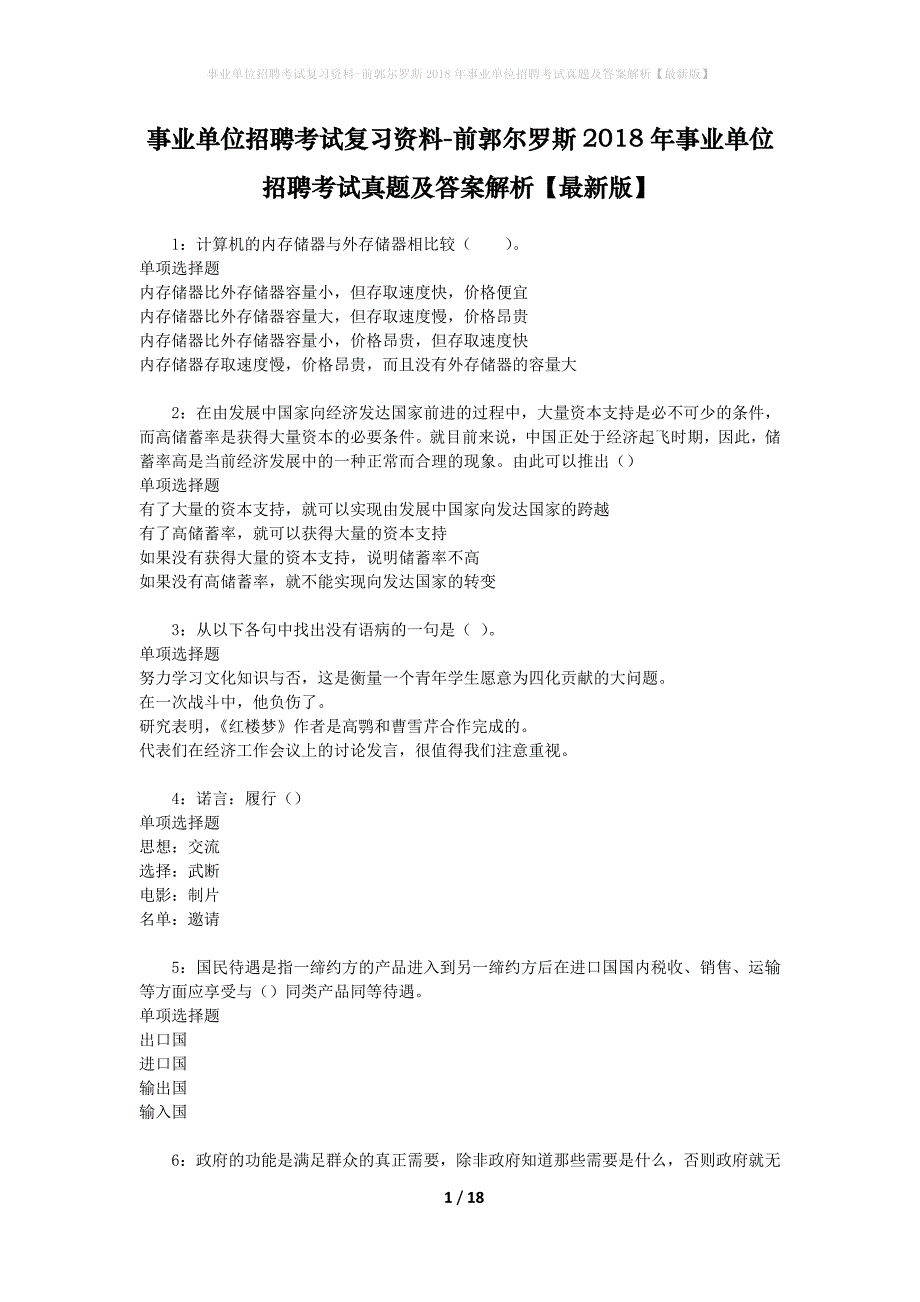 事业单位招聘考试复习资料-前郭尔罗斯2018年事业单位招聘考试真题及答案解析【最新版】_第1页