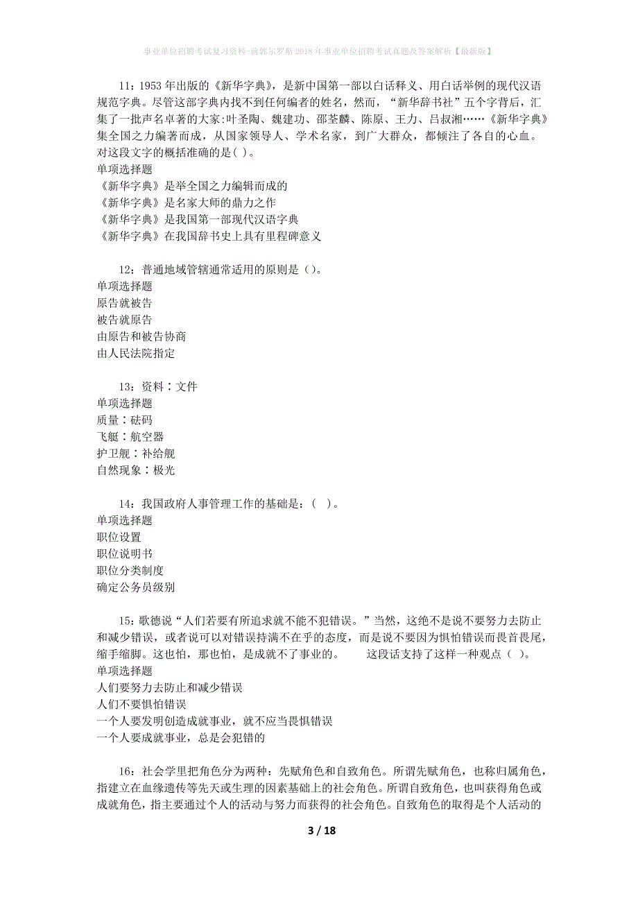 事业单位招聘考试复习资料-前郭尔罗斯2018年事业单位招聘考试真题及答案解析【最新版】_第3页