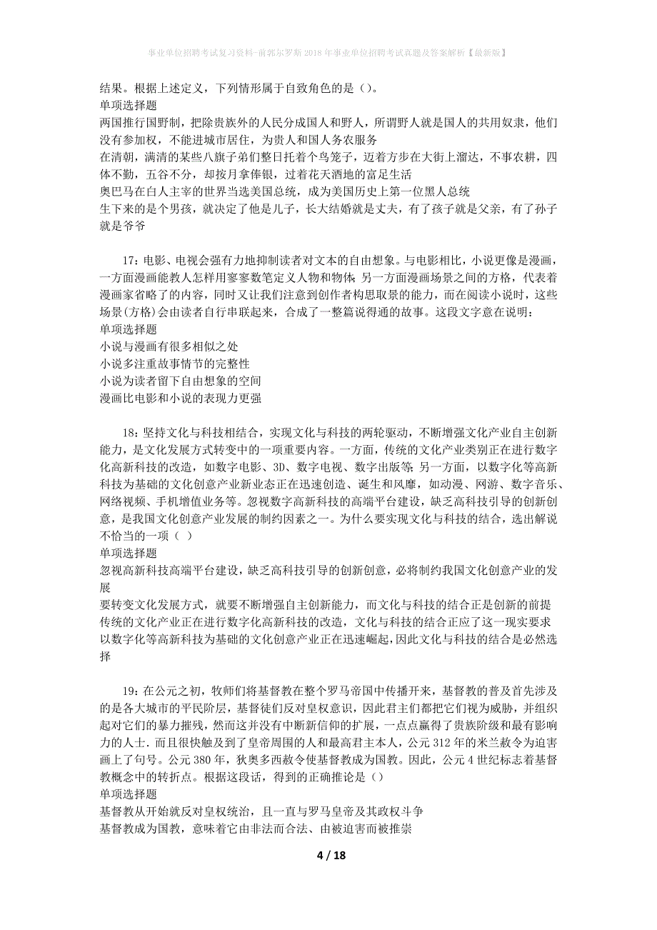 事业单位招聘考试复习资料-前郭尔罗斯2018年事业单位招聘考试真题及答案解析【最新版】_第4页