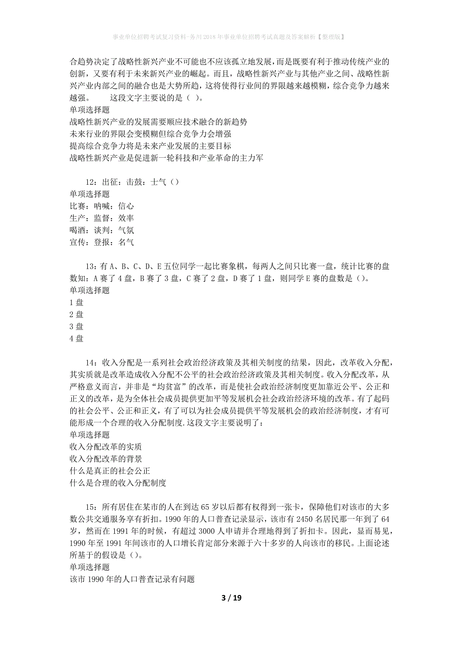 事业单位招聘考试复习资料-务川2018年事业单位招聘考试真题及答案解析【整理版】_第3页