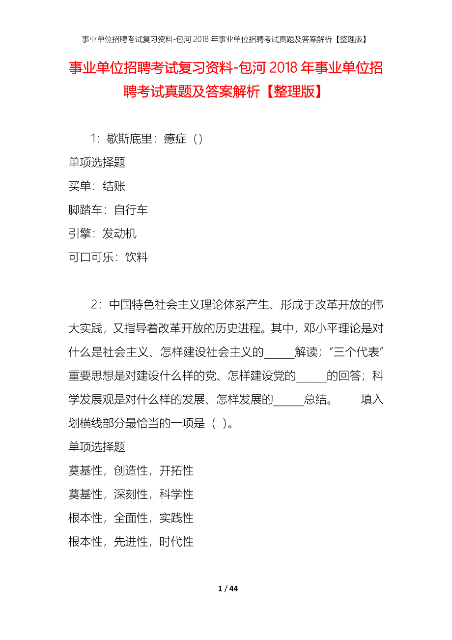 事业单位招聘考试复习资料-包河2018年事业单位招聘考试真题及答案解析【整理版】_第1页