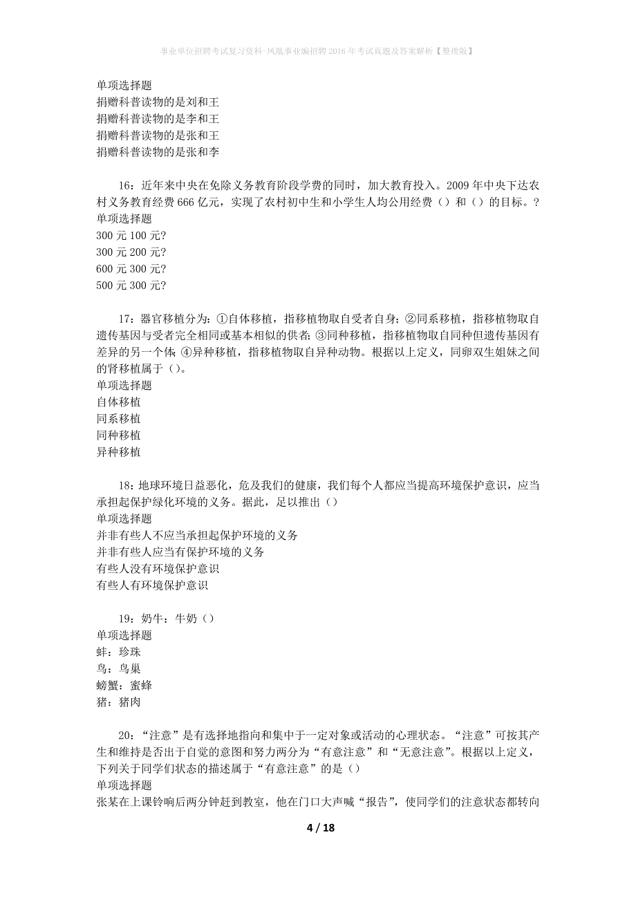 事业单位招聘考试复习资料-凤凰事业编招聘2016年考试真题及答案解析【整理版】_2_第4页