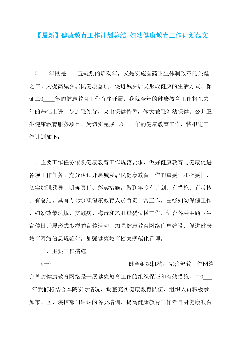 【最新】健康教育工作计划总结-妇幼健康教育工作计划范文_第1页