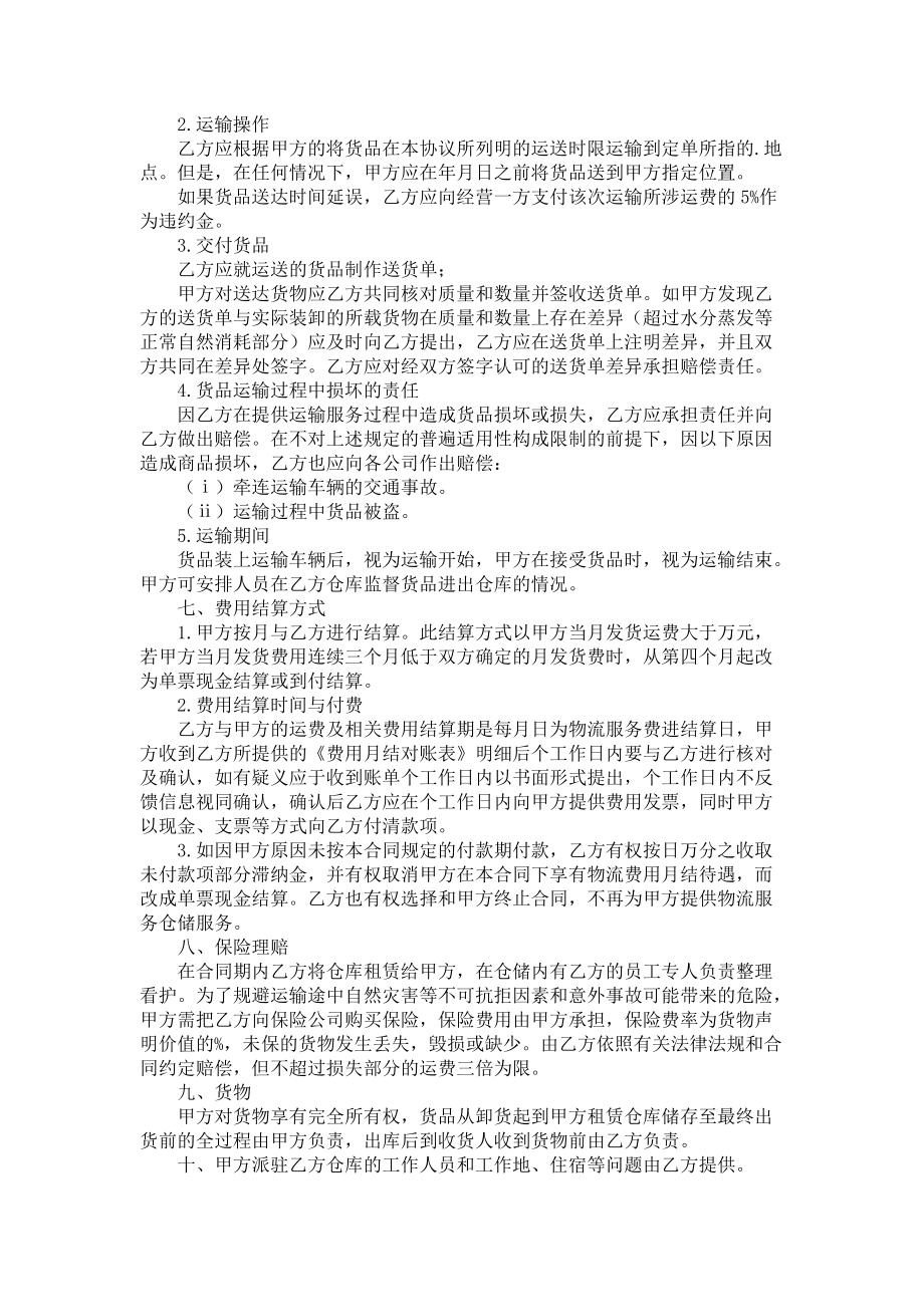 《物流仓储合同三篇2》_第4页