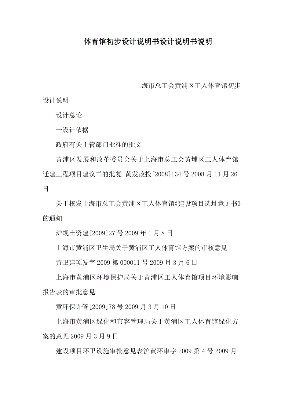 体育馆初步设计说明书设计说明书说明（可编辑）_第1页