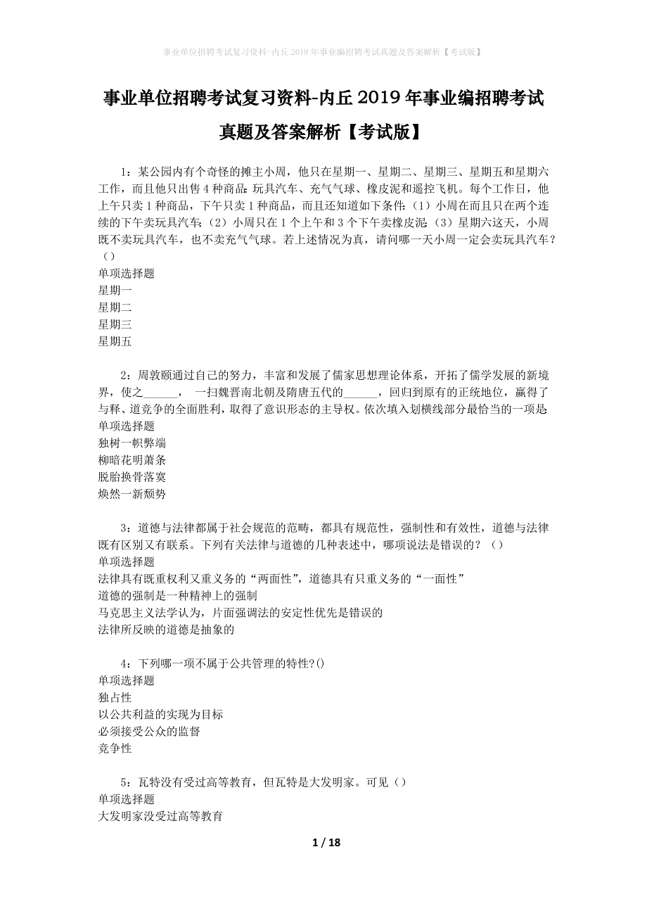 事业单位招聘考试复习资料-内丘2019年事业编招聘考试真题及答案解析【考试版】_第1页