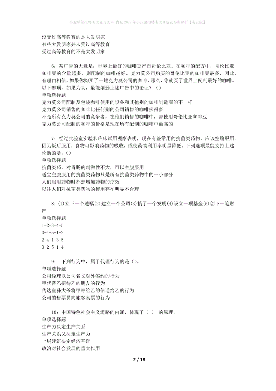 事业单位招聘考试复习资料-内丘2019年事业编招聘考试真题及答案解析【考试版】_第2页