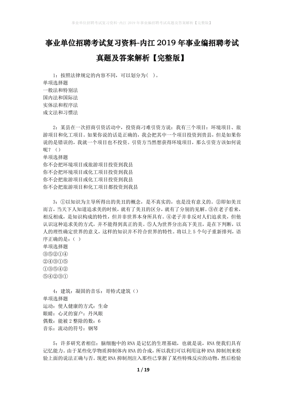 事业单位招聘考试复习资料-内江2019年事业编招聘考试真题及答案解析【完整版】_1_第1页