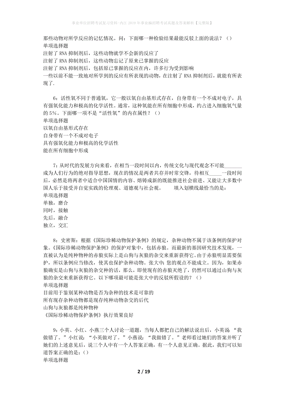 事业单位招聘考试复习资料-内江2019年事业编招聘考试真题及答案解析【完整版】_1_第2页