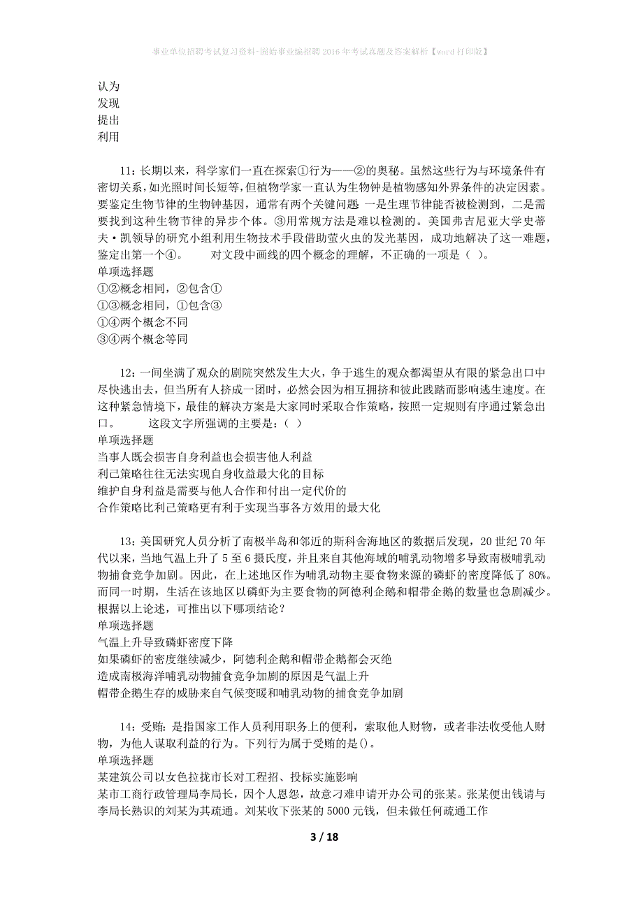 事业单位招聘考试复习资料-固始事业编招聘2016年考试真题及答案解析【word打印版】_3_第3页