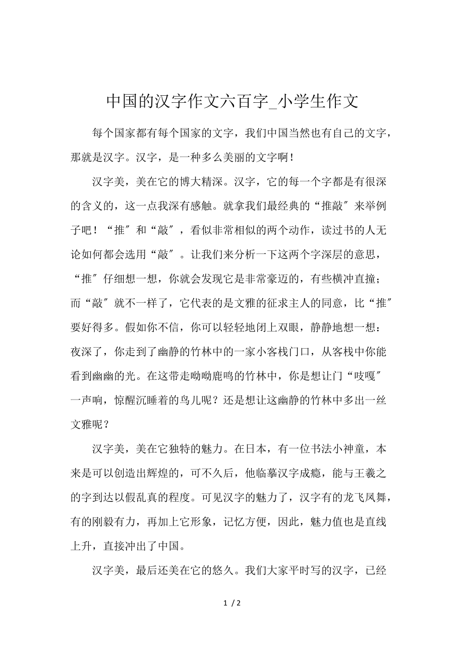 《中国的汉字作文600字_小学生作文 》_第1页