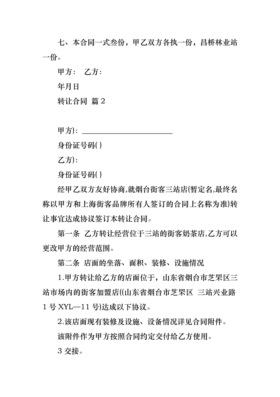 实用转让合同锦集六篇_第2页