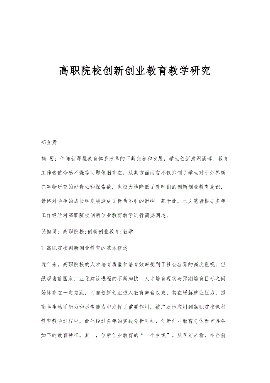 高职院校创新创业教育教学研究_第1页