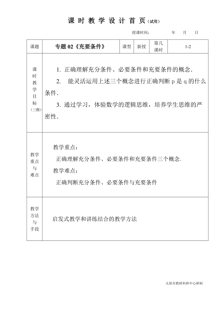 中职数学对口升学复习专题02 充要条件教学设计_第1页