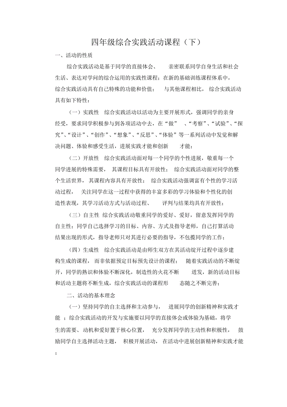 小学四年级下册综合实践下册教案全册_第1页