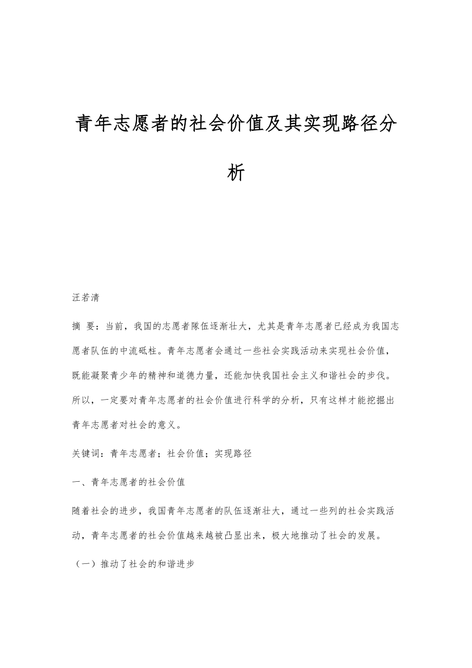 青年志愿者的社会价值及其实现路径分析_第1页