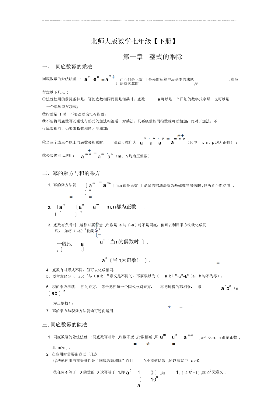 最新北师大版数学七年级下册第一章_整式的乘除知识点总结及练习题3_第1页