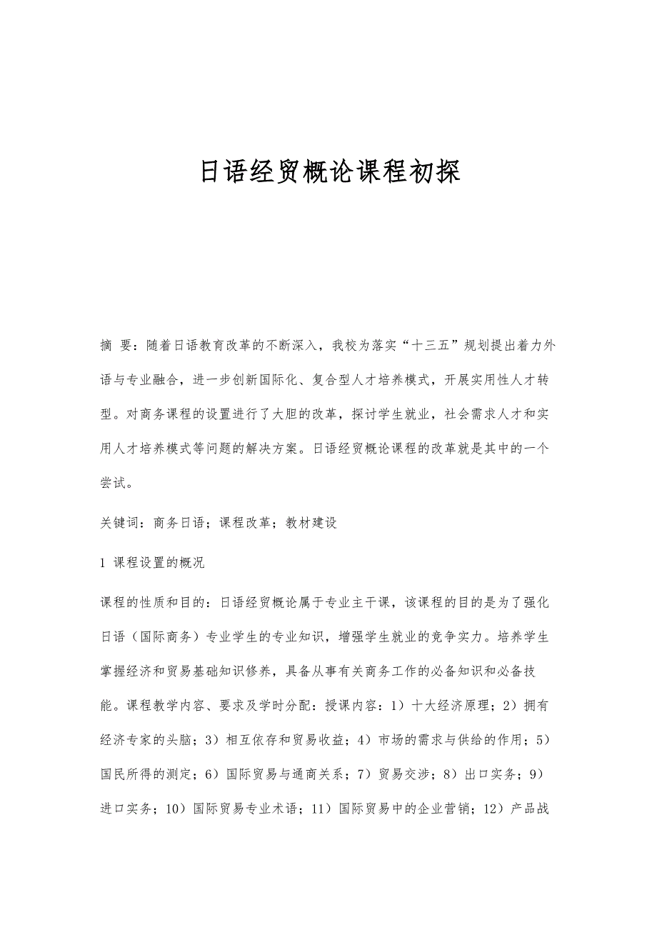 日语经贸概论课程初探_第1页