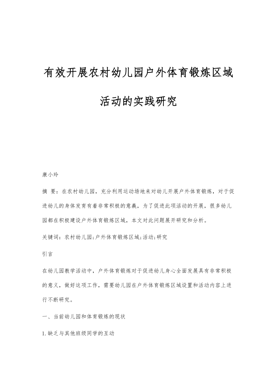 有效开展农村幼儿园户外体育锻炼区域活动的实践研究_第1页