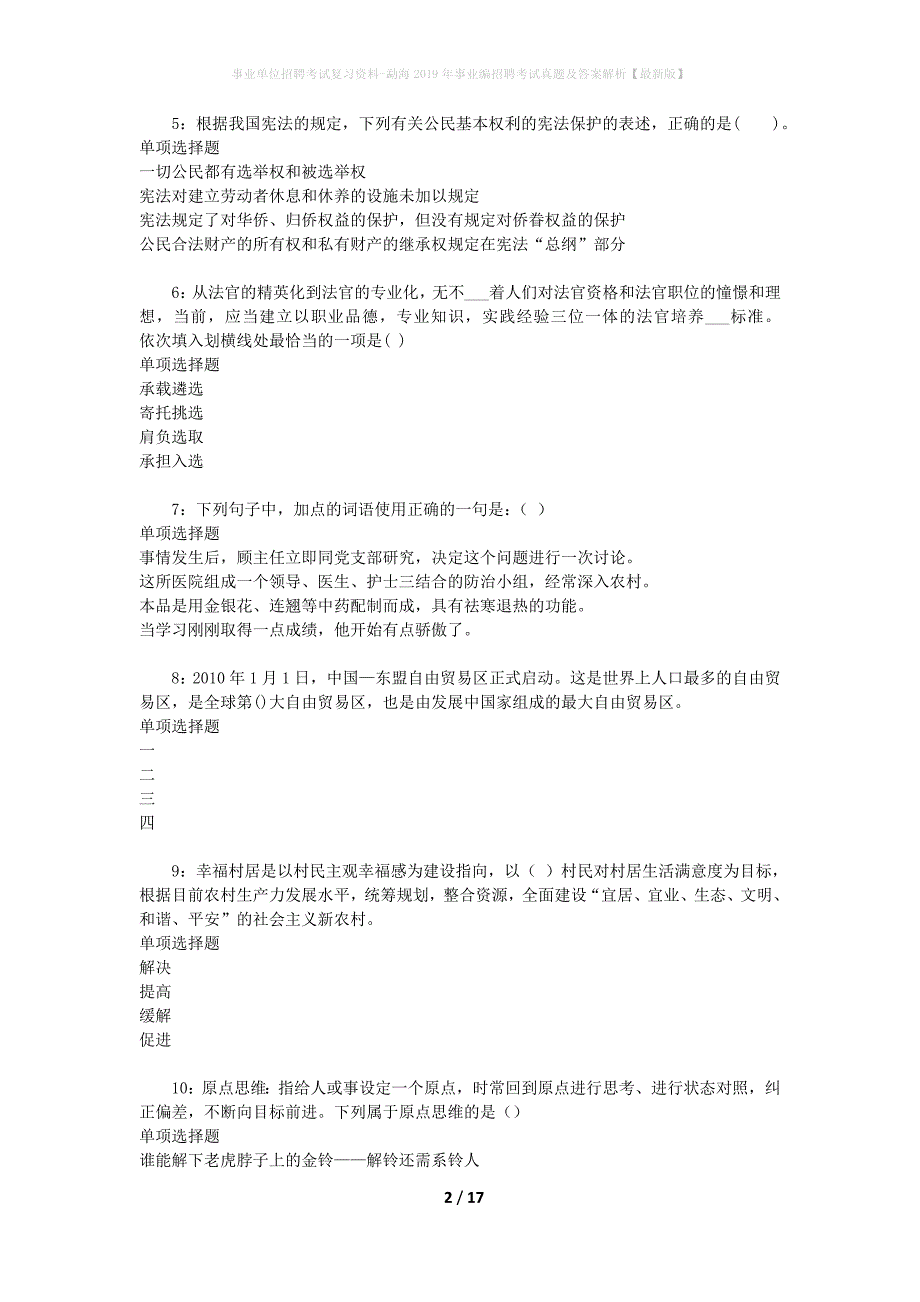 事业单位招聘考试复习资料-勐海2019年事业编招聘考试真题及答案解析【最新版】_第2页