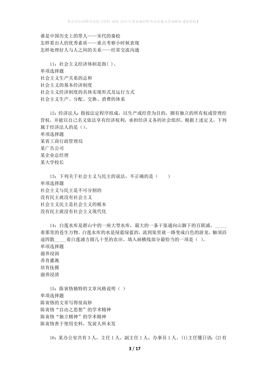 事业单位招聘考试复习资料-勐海2019年事业编招聘考试真题及答案解析【最新版】_第3页