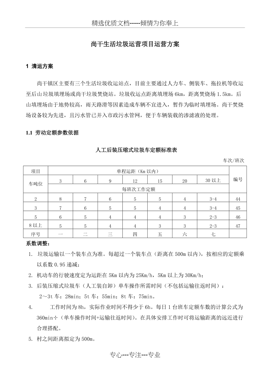 尚干生活垃圾清运运营方案(共5页)_第1页