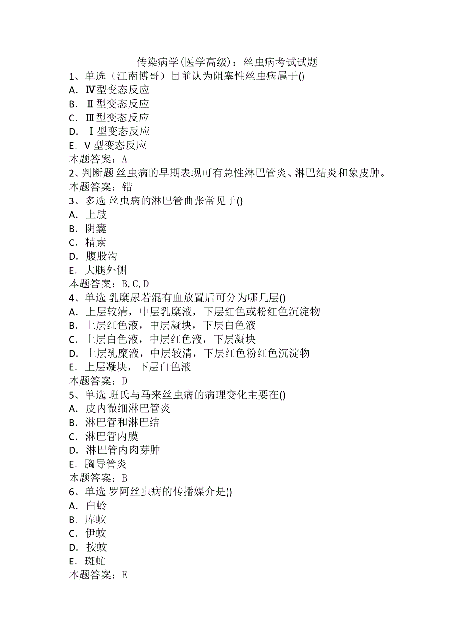 传染病学(医学高级)：丝虫病考试试题_第1页