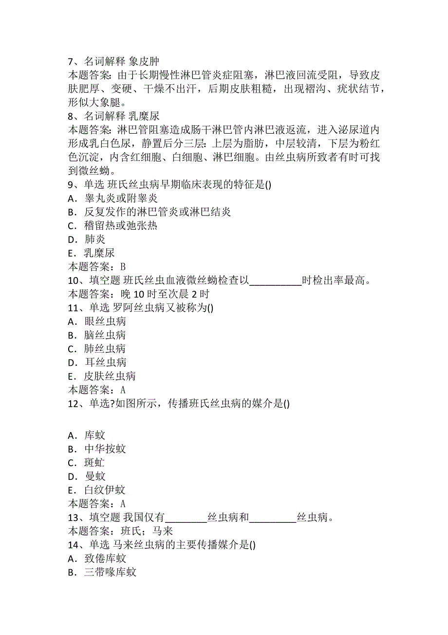 传染病学(医学高级)：丝虫病考试试题_第2页