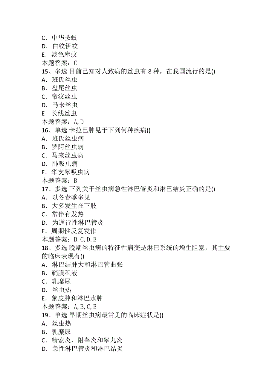 传染病学(医学高级)：丝虫病考试试题_第3页