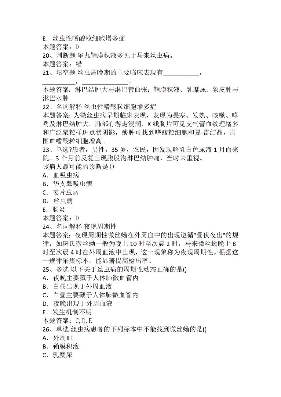 传染病学(医学高级)：丝虫病考试试题_第4页