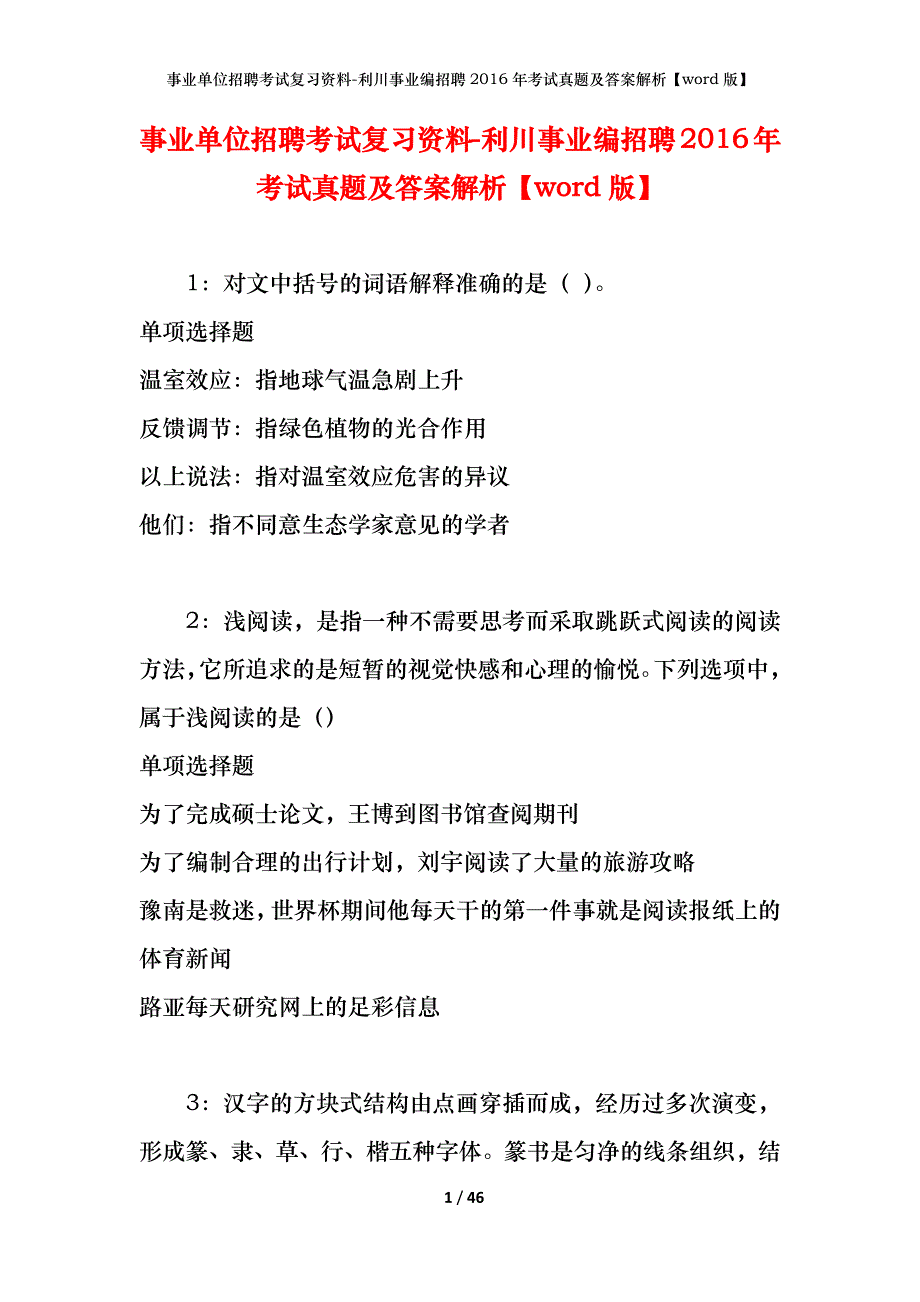 事业单位招聘考试复习资料-利川事业编招聘2016年考试真题及答案解析【word版】_第1页